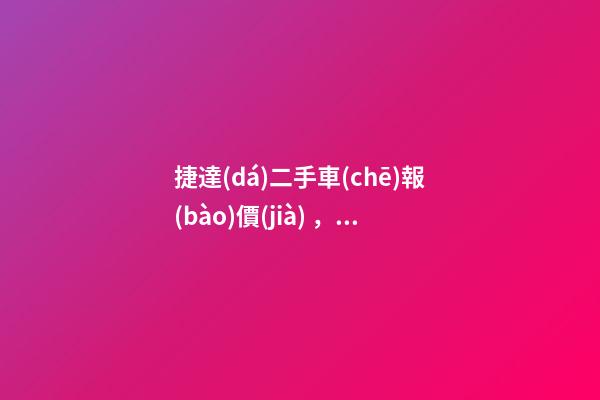 捷達(dá)二手車(chē)報(bào)價(jià)，一個(gè)二手捷達(dá)得多少錢(qián)？